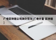 广电区块链公司简介范文[广电计量 区块链]