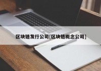 区块链发行公司[区块链概念公司]