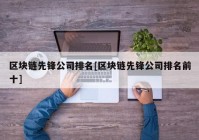 区块链先锋公司排名[区块链先锋公司排名前十]