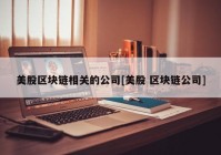 美股区块链相关的公司[美股 区块链公司]