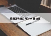 德国区块链公司[dex 区块链]