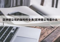 区块链公司的架构和业务[区块链公司是什么]