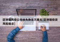 区块链风投公司损失数百万美元[区块链投资风险提示]