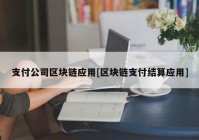 支付公司区块链应用[区块链支付结算应用]