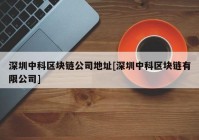 深圳中科区块链公司地址[深圳中科区块链有限公司]