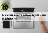 智慧能源区块链公司股票有哪些[智慧能源股票是做什么的]