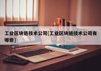 工业区块链技术公司[工业区块链技术公司有哪些]