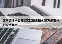 区块链技术公司谈实际应用技术[区块链技术的应用案例]