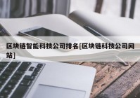 区块链智能科技公司排名[区块链科技公司网站]