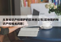 从事知识产权保护的区块链公司[区块链的知识产权相关问题]