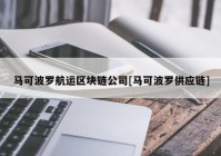 马可波罗航运区块链公司[马可波罗供应链]