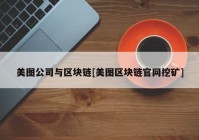 美图公司与区块链[美图区块链官网挖矿]