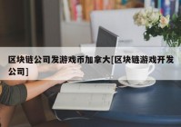 区块链公司发游戏币加拿大[区块链游戏开发公司]