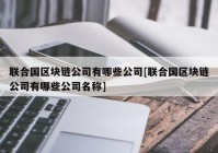 联合国区块链公司有哪些公司[联合国区块链公司有哪些公司名称]