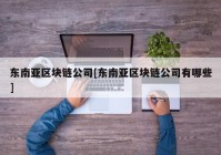 东南亚区块链公司[东南亚区块链公司有哪些]