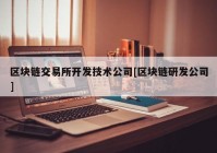 区块链交易所开发技术公司[区块链研发公司]