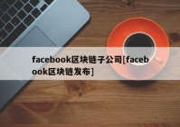 facebook区块链子公司[facebook区块链发布]