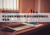 长沙注册区块链的公司[长沙注册区块链的公司名单]