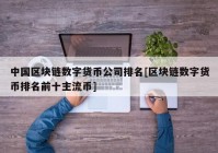 中国区块链数字货币公司排名[区块链数字货币排名前十主流币]