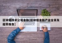 区块链技术公司金融[区块链金融产业全景及趋势报告]