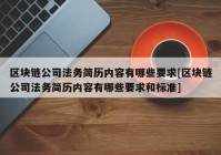 区块链公司法务简历内容有哪些要求[区块链公司法务简历内容有哪些要求和标准]