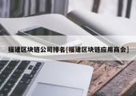 福建区块链公司排名[福建区块链应用商会]