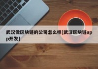 武汉做区块链的公司怎么样[武汉区块链app开发]