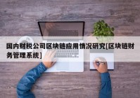 国内财税公司区块链应用情况研究[区块链财务管理系统]