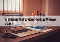 印尼国际区块链公司简介[印尼交易所indodax]