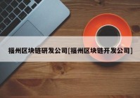 福州区块链研发公司[福州区块链开发公司]