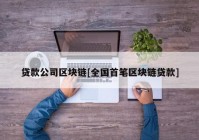 贷款公司区块链[全国首笔区块链贷款]