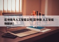 区块链与人工智能公司[区块链 人工智能 物联网]