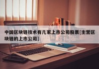 中国区块链技术有几家上市公司股票[主营区块链的上市公司]