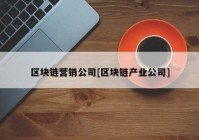 区块链营销公司[区块链产业公司]