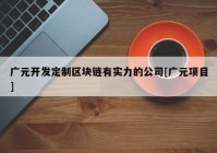 广元开发定制区块链有实力的公司[广元项目]