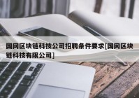 国网区块链科技公司招聘条件要求[国网区块链科技有限公司]