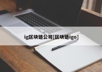 ig区块链公司[区块链igo]